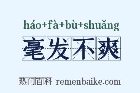 毫发不爽是什么意思的图片